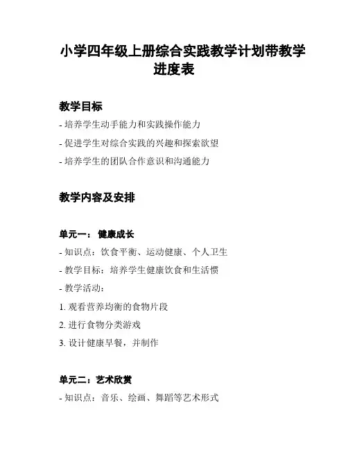 小学四年级上册综合实践教学计划带教学进度表