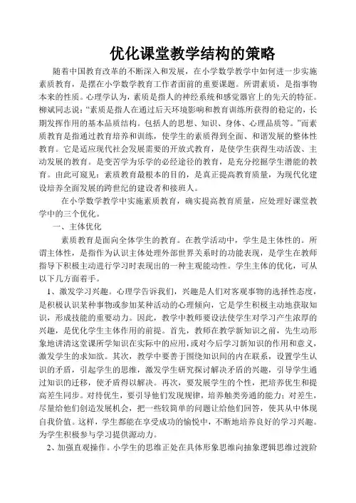 优化课堂教学结构的策略