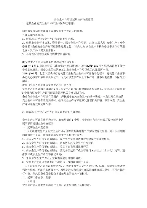 安全生产许可证延期如何办理流程安全生产