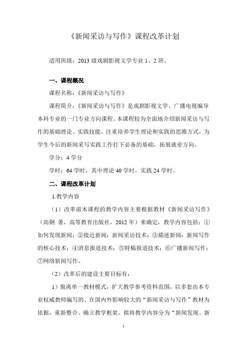 《新闻采访与写作》课程改革计划