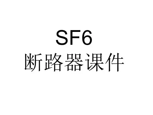 SF6断路器