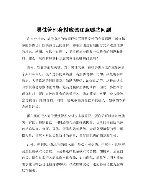 男性管理身材应该注意哪些问题