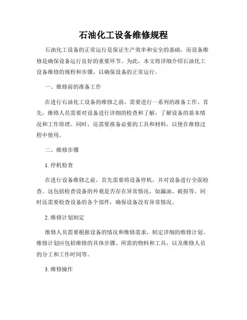 石油化工设备维修规程