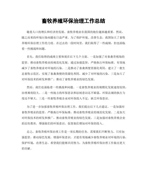 畜牧养殖环保治理工作总结