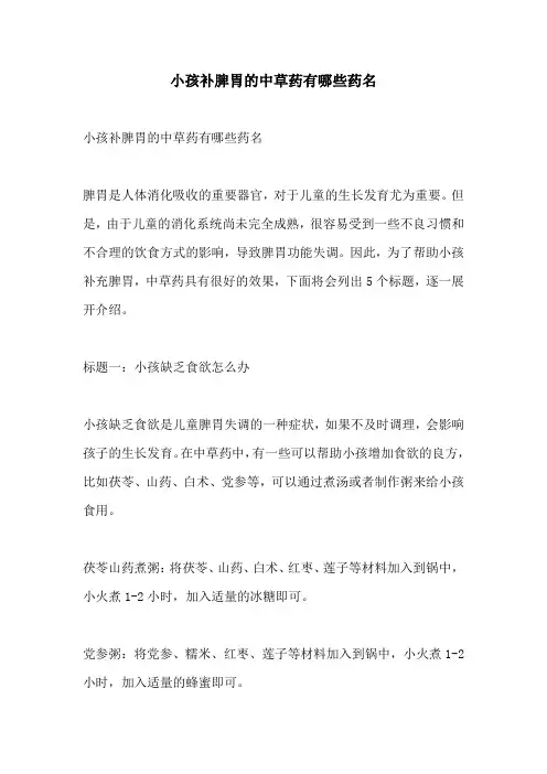 小孩补脾胃的中草药有哪些药名