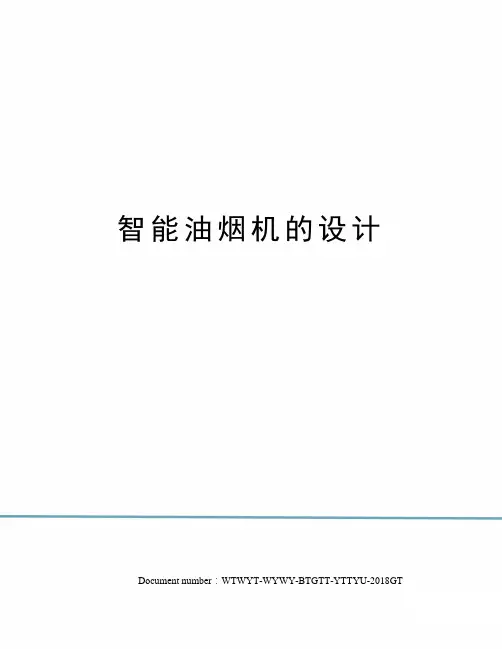 智能油烟机的设计