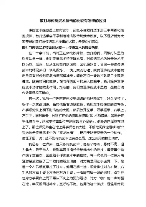 散打与传统武术技击的比较有怎样的区别