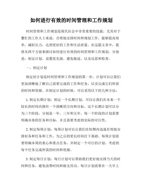 如何进行有效的时间管理和工作规划