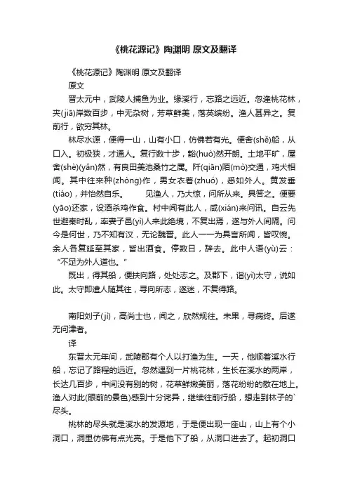 《桃花源记》陶渊明原文及翻译