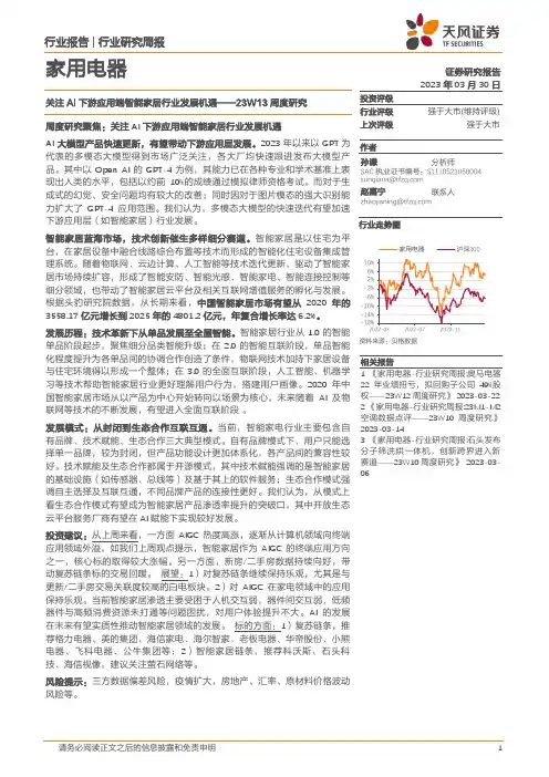家用电器23W13周度研究：关注AI下游应用端智能家居行业发展机遇