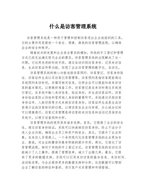 什么是访客管理系统