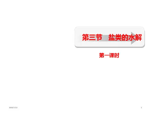 人教版高中化学选修4 第三章 第三节 盐类的水解(一)(共33张PPT)