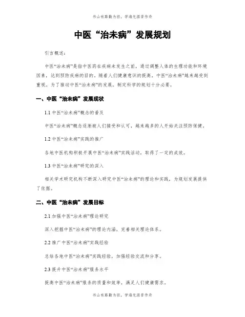 中医“治未病”发展规划