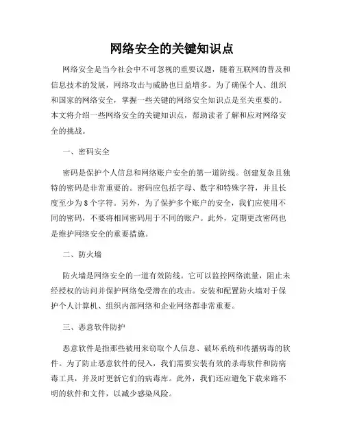 网络安全的关键知识点