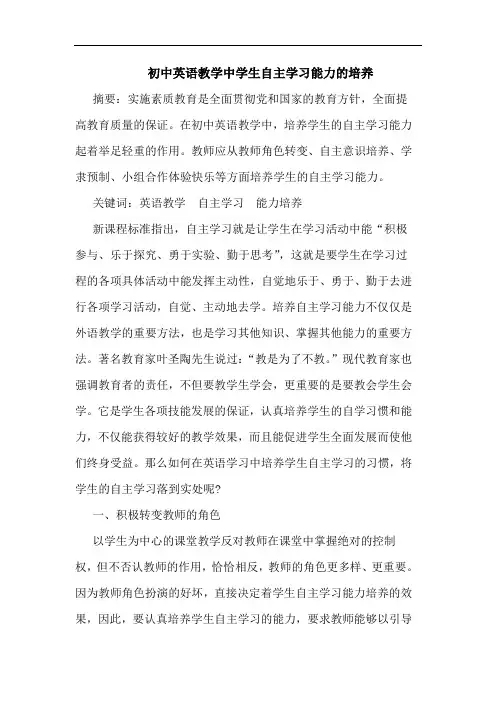 初中英语教学中学生自主学习能力培养论文