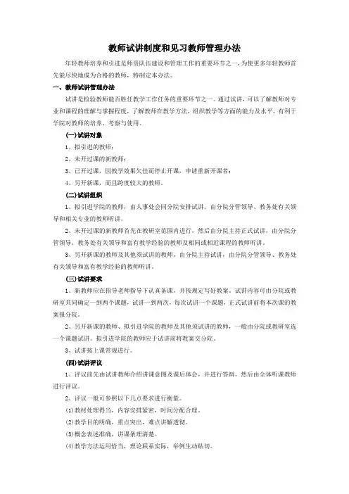 教师试讲制度和见习教师管理办法