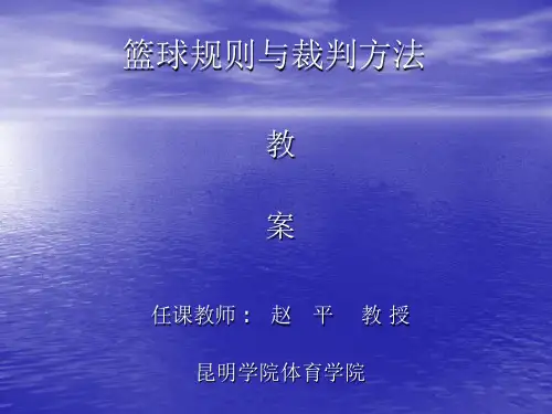 篮球规则与裁判方法