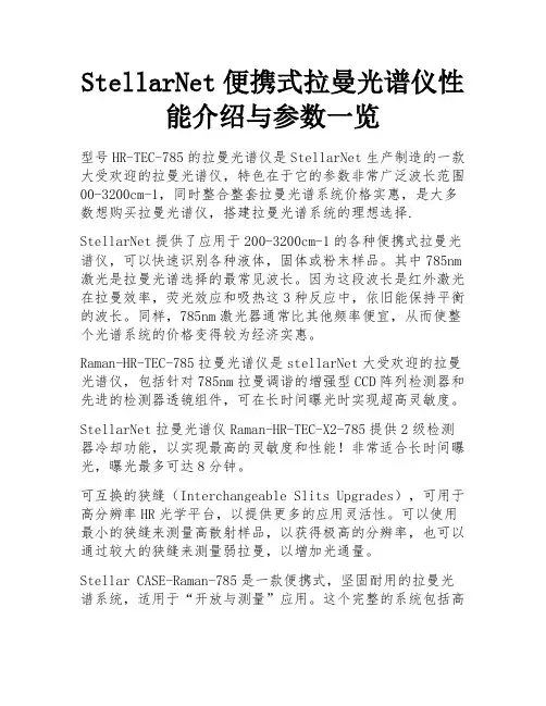 StellarNet便携式拉曼光谱仪性能介绍与参数一览