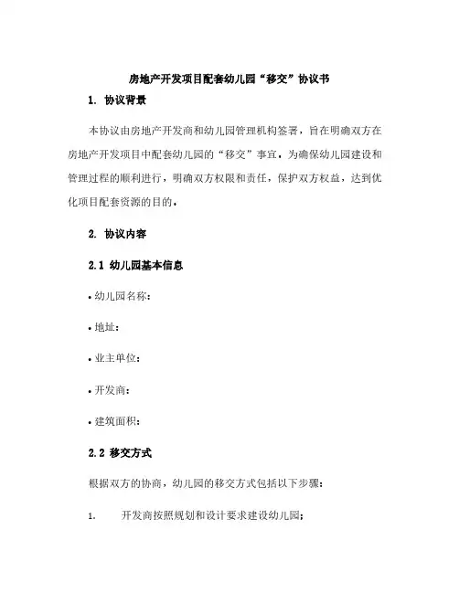 房地产开发项目配套幼儿园“移交”协议书