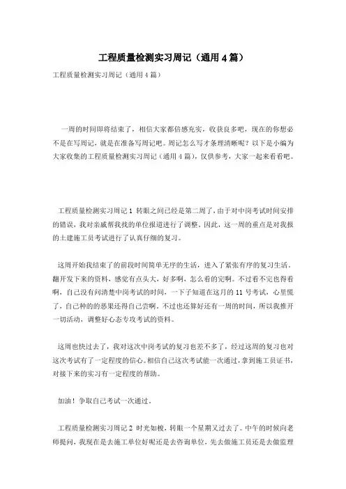 工程质量检测实习周记(通用4篇)