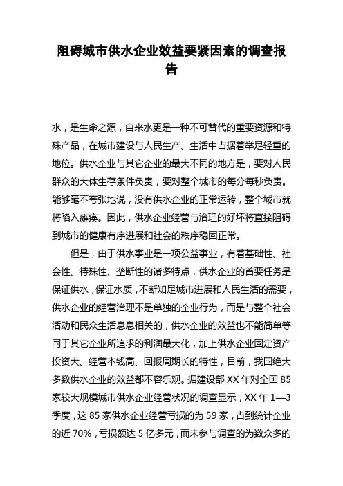 阻碍城市供水企业效益要紧因素的调查报告