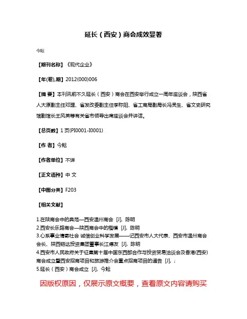 延长（西安）商会成效显著
