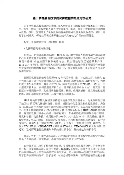 基于多源融合技术的化探数据的处理方法研究