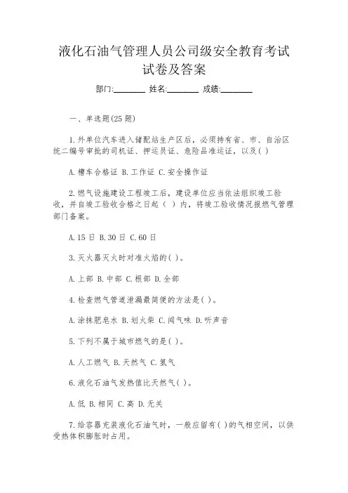 液化石油气管理人员公司级安全教育考试试卷及答案