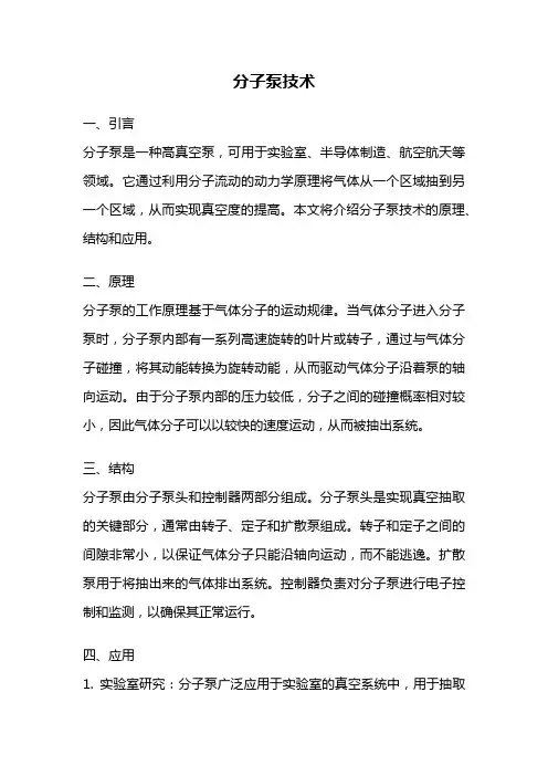 分子泵技术