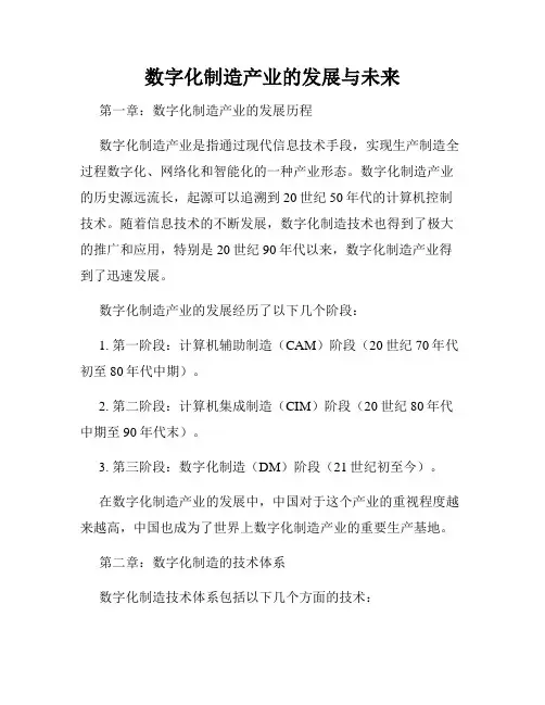 数字化制造产业的发展与未来