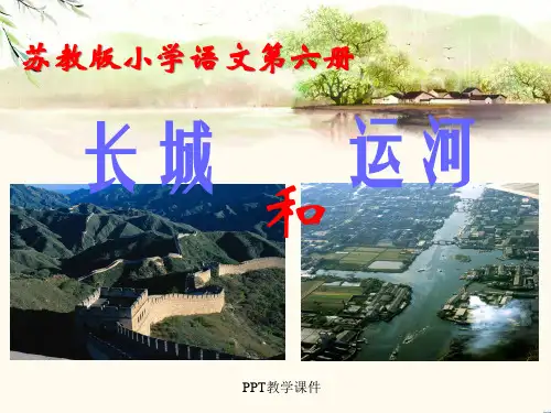 小学三年级下学期语文《长城和运河》PPT课件