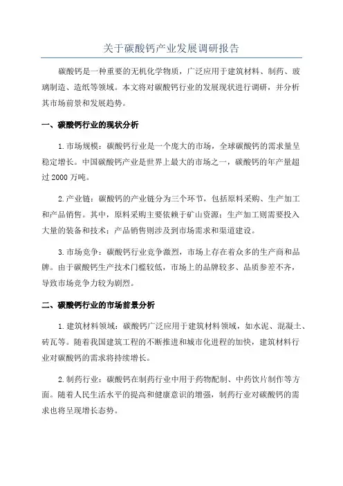 关于碳酸钙产业发展调研报告