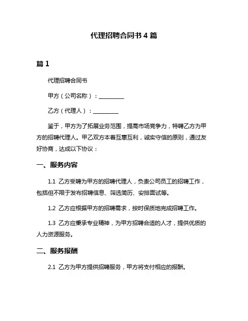 代理招聘合同书4篇