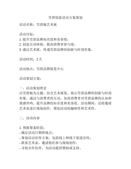 雪碧创意活动方案策划