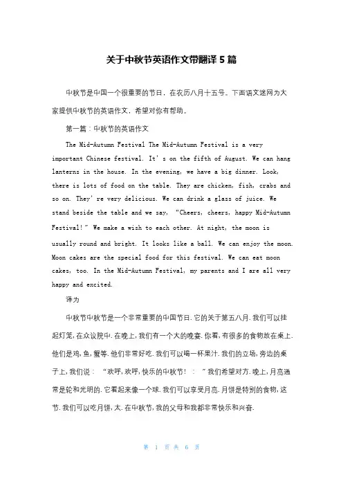 关于中秋节英语作文带翻译5篇