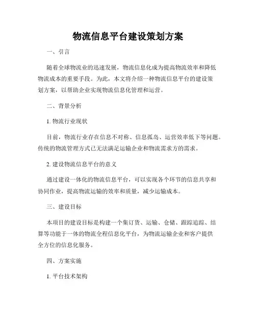物流信息平台建设策划方案