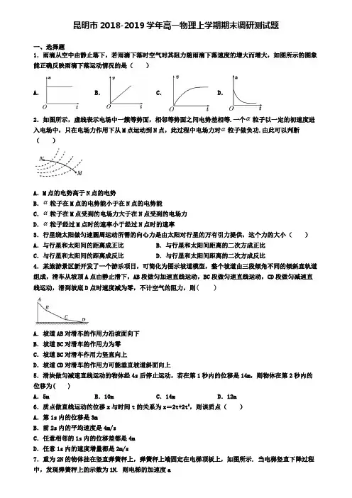 昆明市2018-2019学年高一物理上学期期末调研测试题