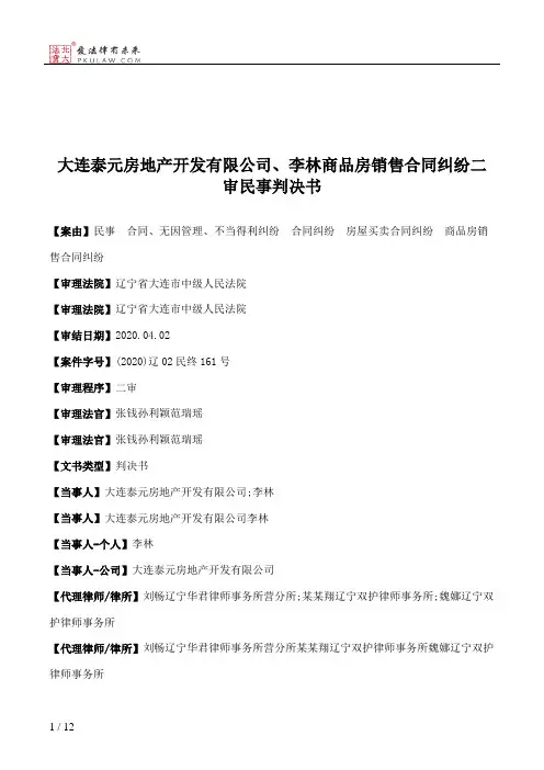大连泰元房地产开发有限公司、李林商品房销售合同纠纷二审民事判决书