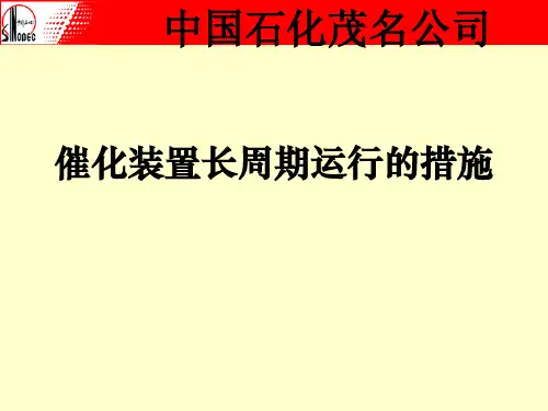 催化装置长周期运行措施演讲稿
