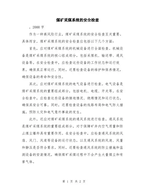 煤矿采煤系统的安全检查