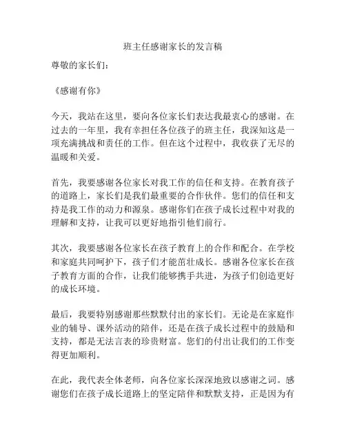 班主任感谢家长的发言稿
