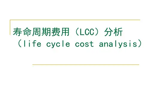 寿命周期费用(LCC)分析