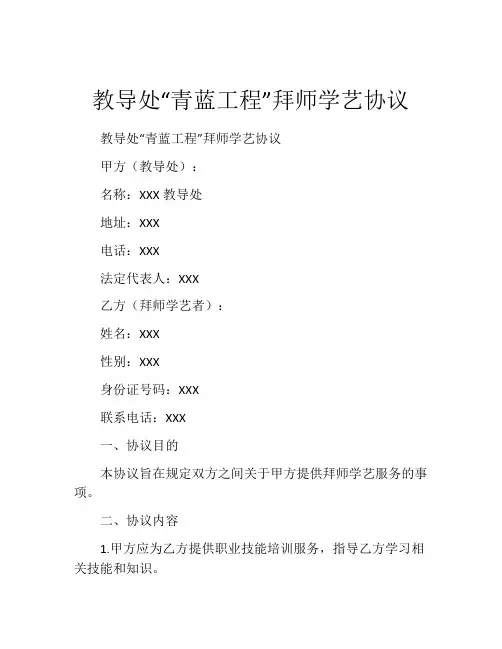 教导处“青蓝工程”拜师学艺协议