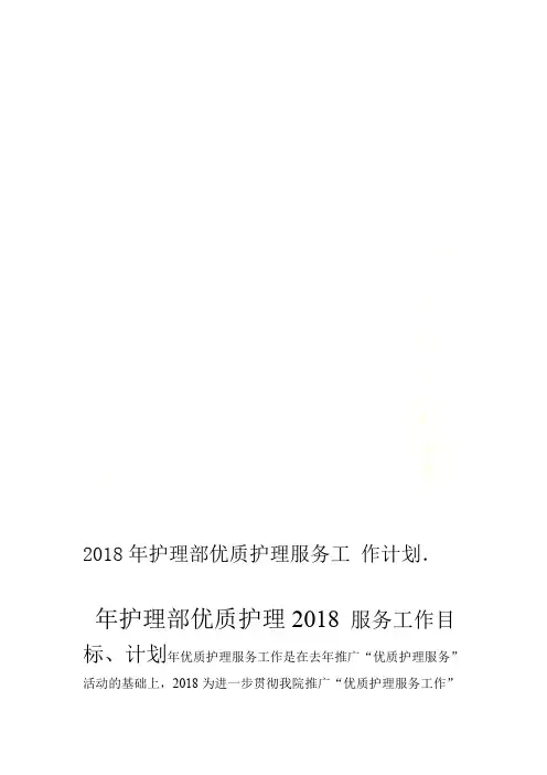2018年护理部优质护理服务工作计划