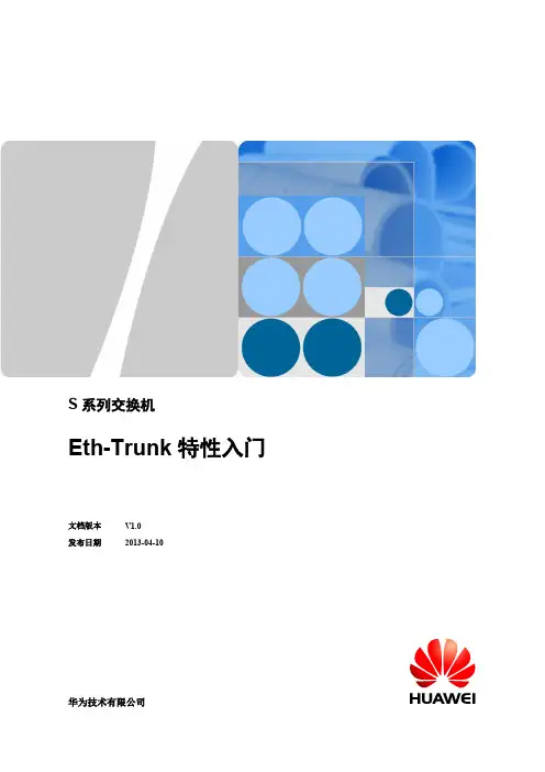 华为交换五部曲——S系列交换机Eth-Trunk特性入门