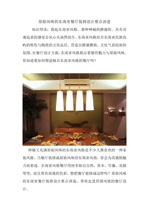 原始风味的东南亚餐厅装修设计要点讲述.doc