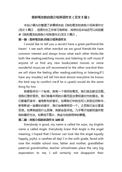 我和笔友的自我介绍英语作文（范文5篇）