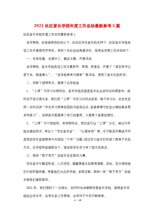 2021社区家长学校年度工作总结最新参考5篇