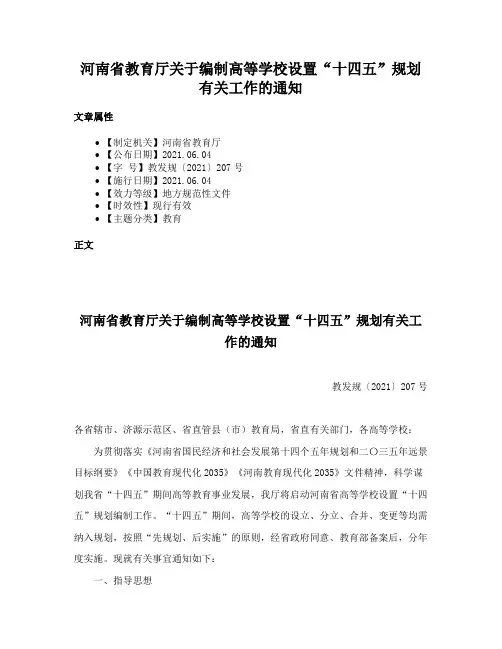 河南省教育厅关于编制高等学校设置“十四五”规划有关工作的通知