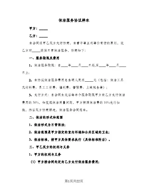 保洁服务协议样本(6篇)